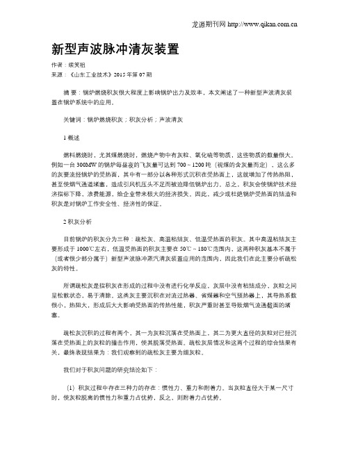 新型声波脉冲清灰装置