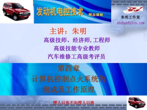 4章发动机电控技术- 电控点火系统