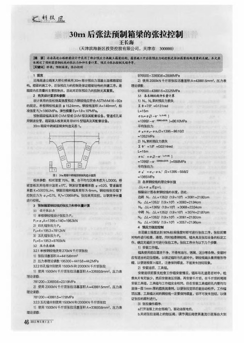 30m后张法预制箱梁的张拉控制