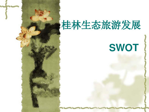 桂林生态旅游发展的swot分析