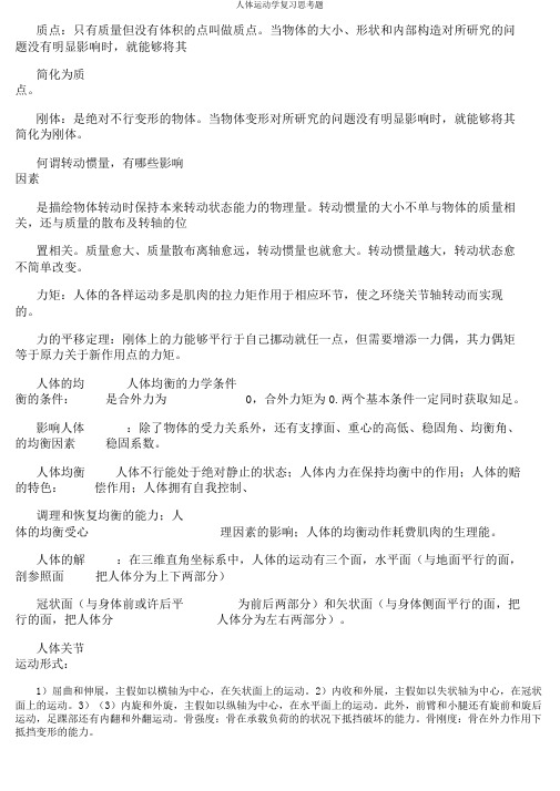 人体运动学复习思考题