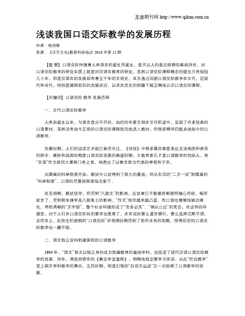 浅谈我国口语交际教学的发展历程