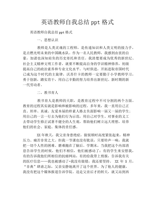 英语教师自我总结ppt格式