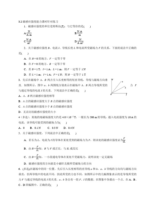 3.2磁感应强度-能力课时针对练习—人教版高中物理选修3-1