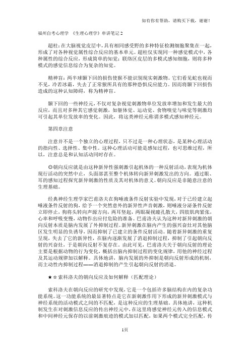 福州自考心理学生理心理学串讲笔记