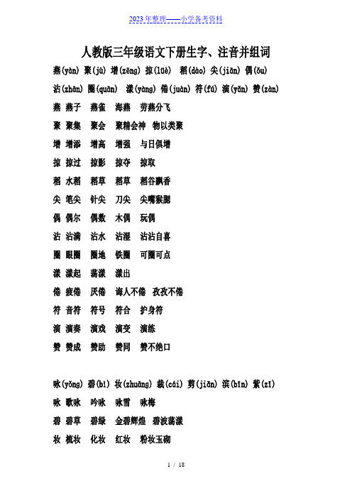 人教版三年级语文下册生字、注音及组词汇总表