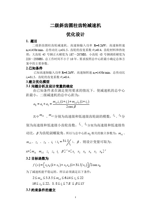 二级斜齿圆柱齿轮减速器优化设计