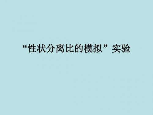 人教版必修二第一章第一节实验《性状分离比的模拟实验》