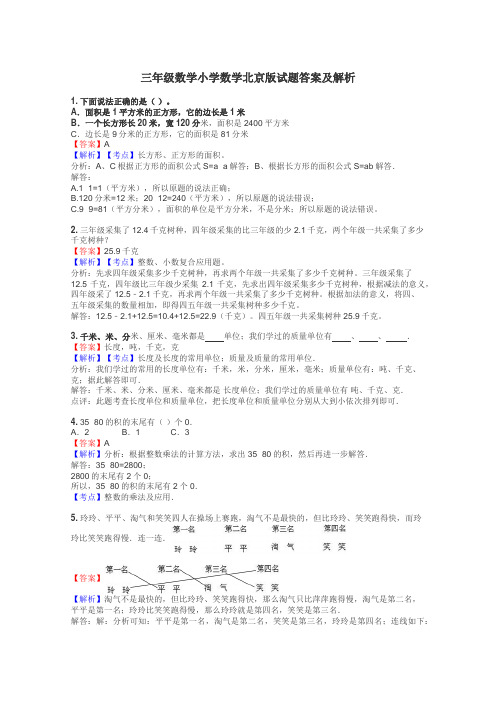 三年级数学小学数学北京版试题答案及解析
