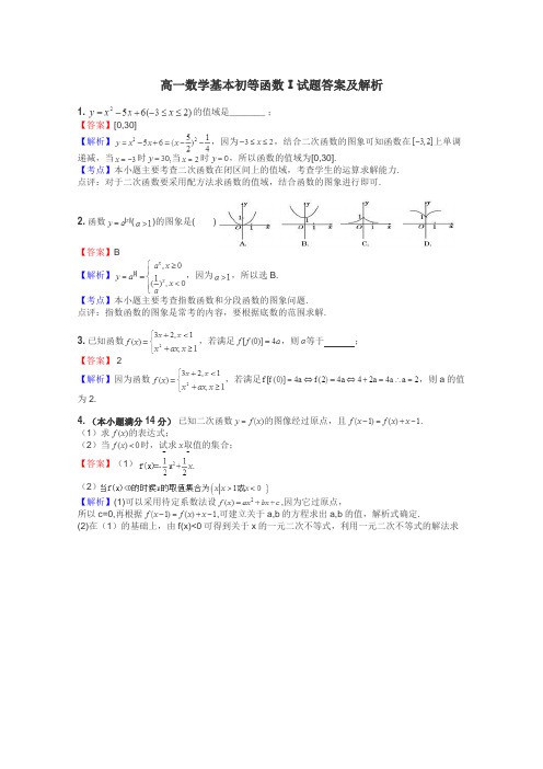 高一数学基本初等函数Ⅰ试题答案及解析
