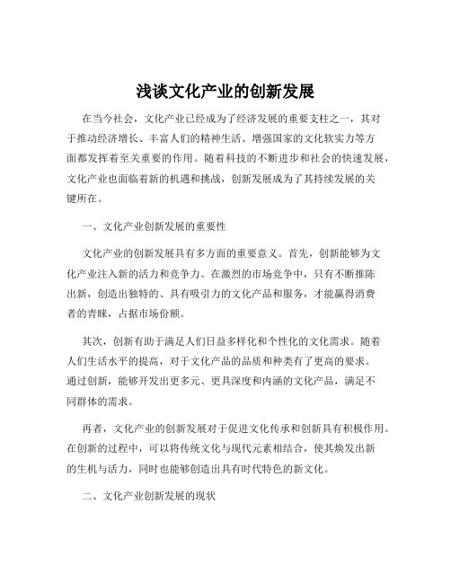 浅谈文化产业的创新发展