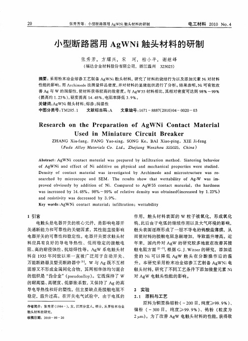 小型断路器用AgWNi触头材料的研制