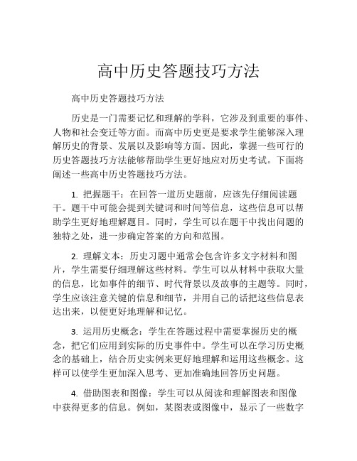 高中历史答题技巧方法