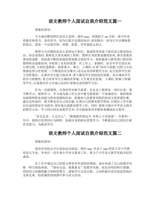 语文教师个人面试自我介绍范文应聘语文教师个人介绍