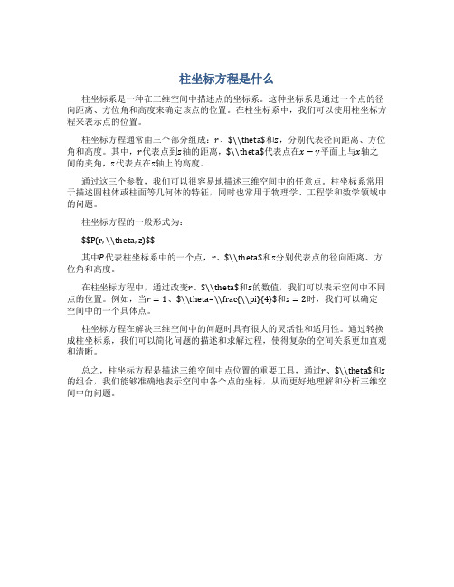 柱坐标方程是什么