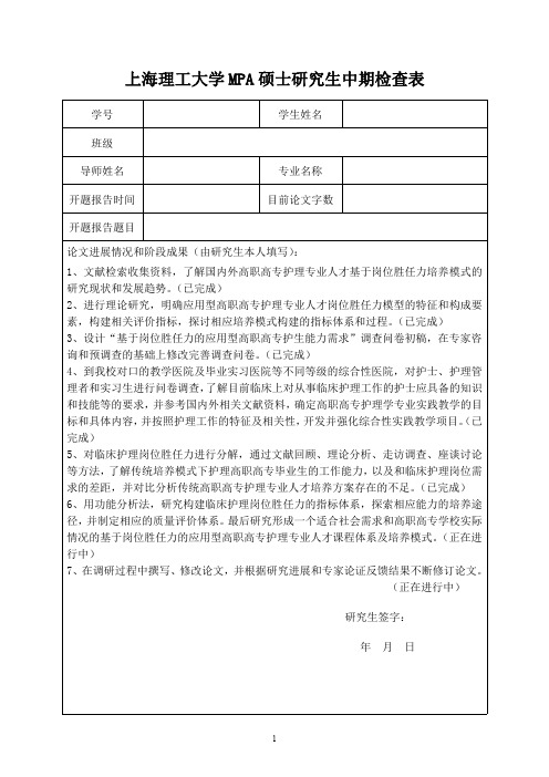 研究生学位论文中期检查表