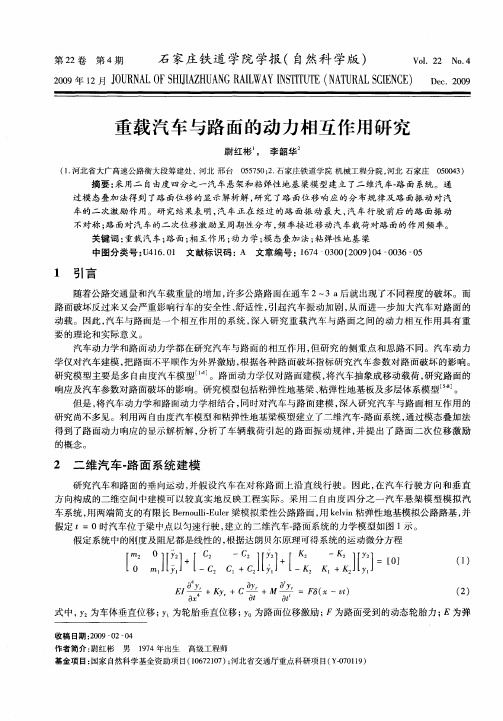 重载汽车与路面的动力相互作用研究