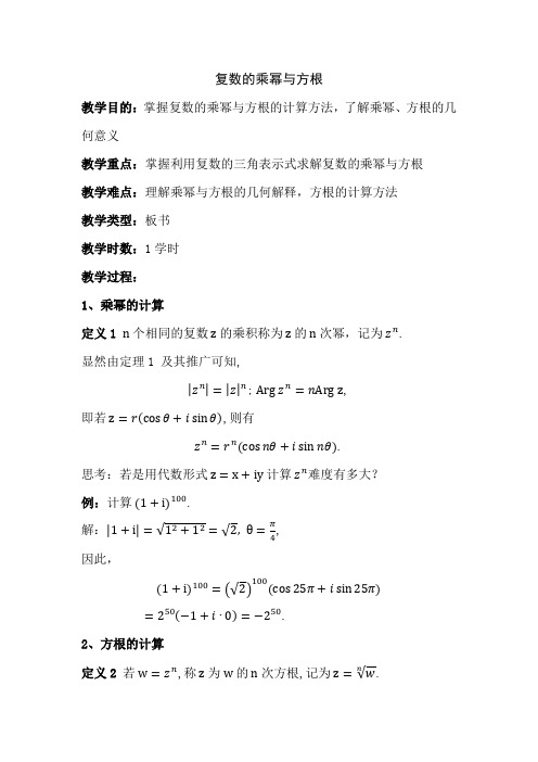 复数的乘幂与方根