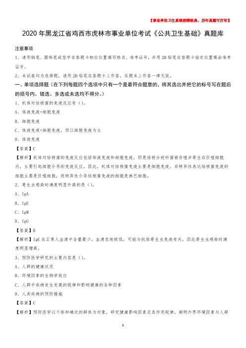2020年黑龙江省鸡西市虎林市事业单位考试《公共卫生基础》真题库