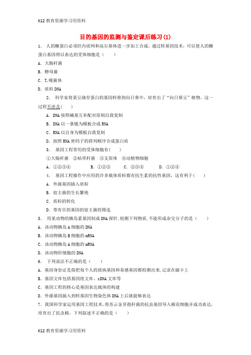 【配套K12】江苏省启东市2018届高考生物专项复习 基因工程 基因工程基本操作程序 目的基因的监测与鉴定(1