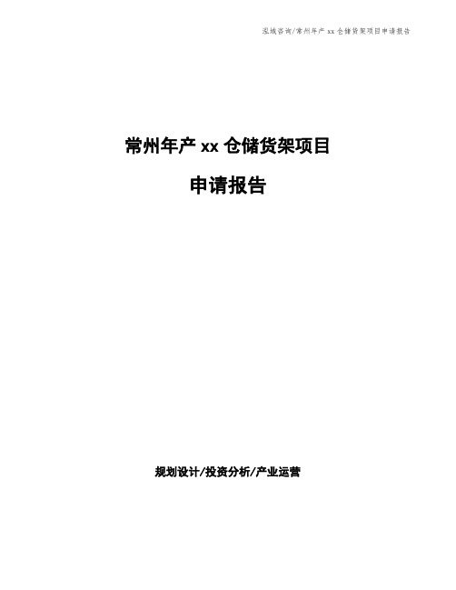 常州年产xx仓储货架项目申请报告