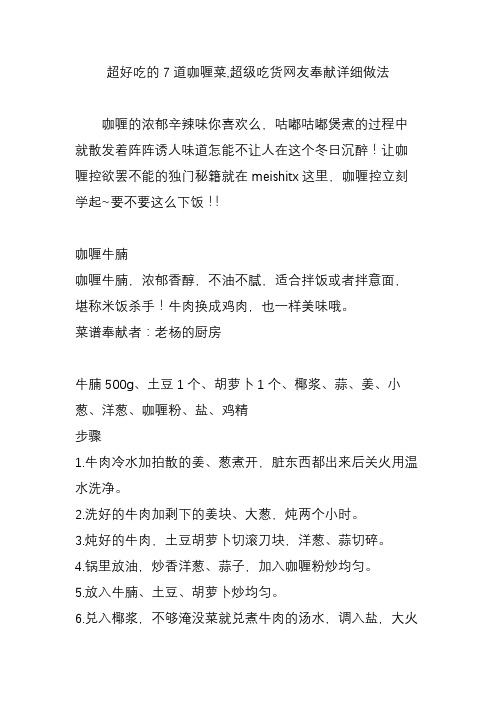超好吃的7道咖喱菜,超级吃货网友奉献详细做法