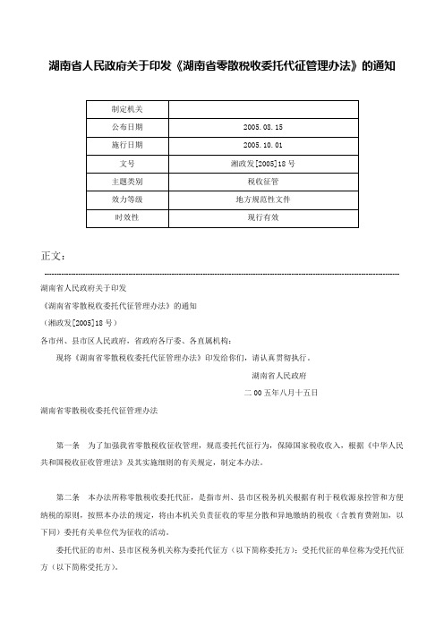 湖南省人民政府关于印发《湖南省零散税收委托代征管理办法》的通知-湘政发[2005]18号