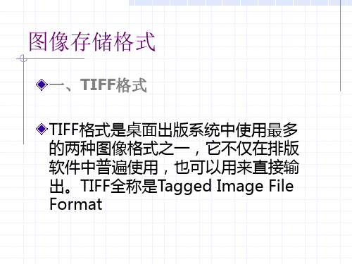 5 图像存储格式