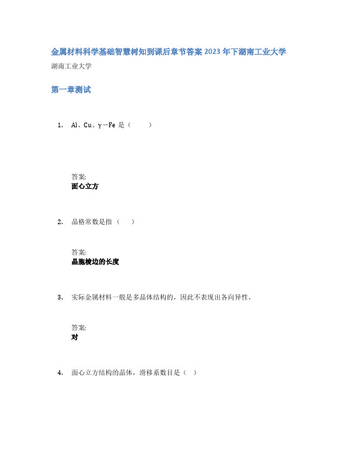 金属材料科学基础智慧树知到课后章节答案2023年下湖南工业大学