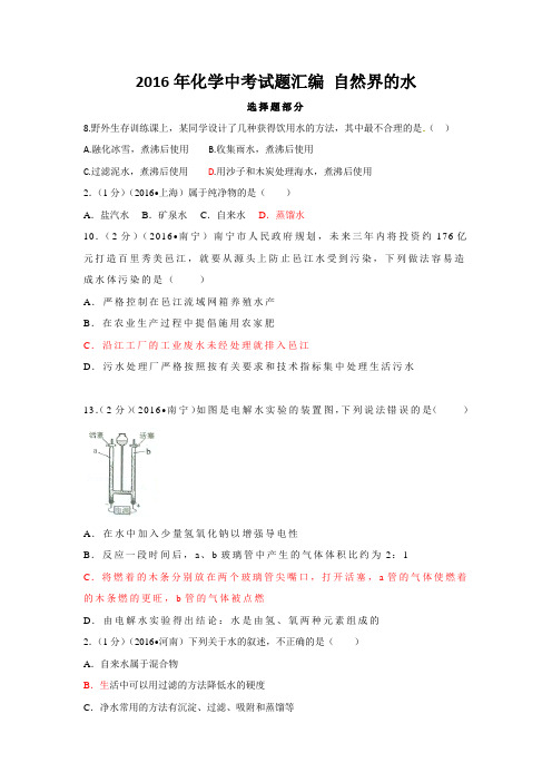 2016年化学中考试题汇编 自然界的水