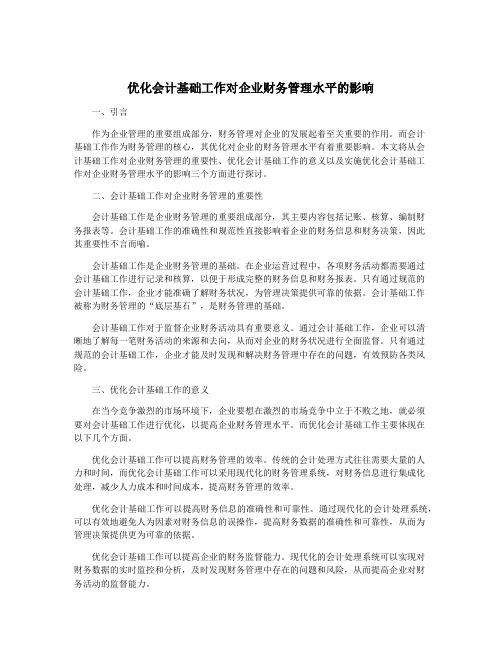 优化会计基础工作对企业财务管理水平的影响