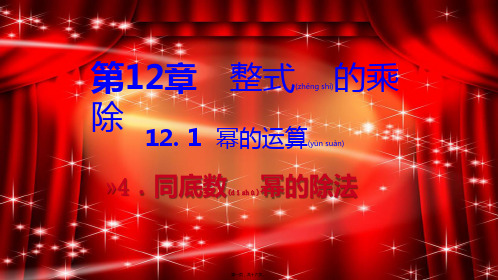 八年级数学上册 第12章 整式的乘除 12.1 幂的运算 4 同底数幂的除法导学课件