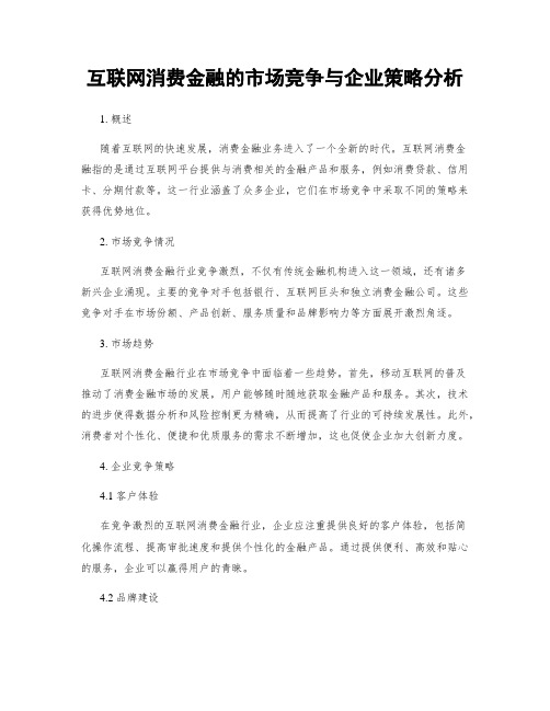 互联网消费金融的市场竞争与企业策略分析