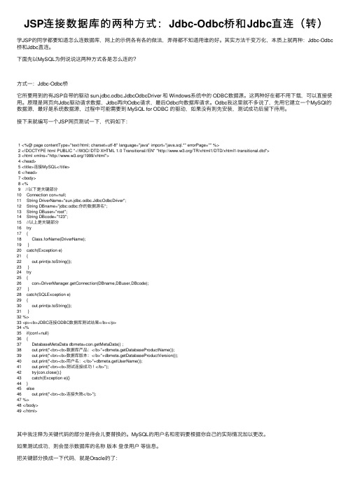 JSP连接数据库的两种方式：Jdbc-Odbc桥和Jdbc直连（转）