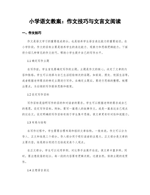 小学语文教案：作文技巧与文言文阅读