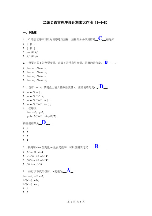 二级C语言程序设计期末大作业(3-4-5)