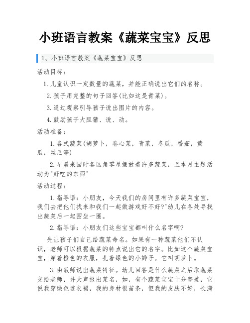 小班语言教案《蔬菜宝宝》反思