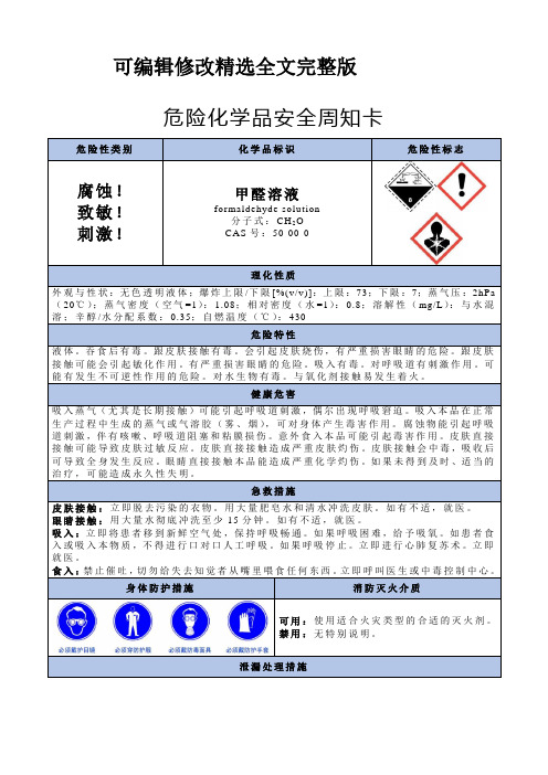 甲醛溶液-危险化学品安全周知卡精选全文完整版