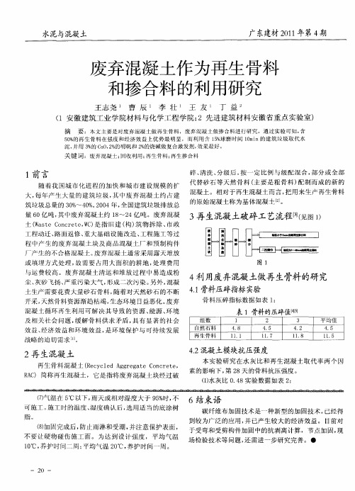 废弃混凝土作为再生骨料和掺合料的利用研究