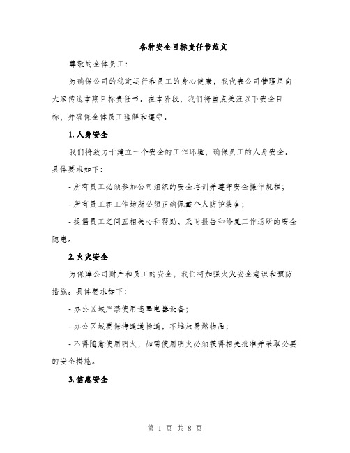 各种安全目标责任书范文(三篇)