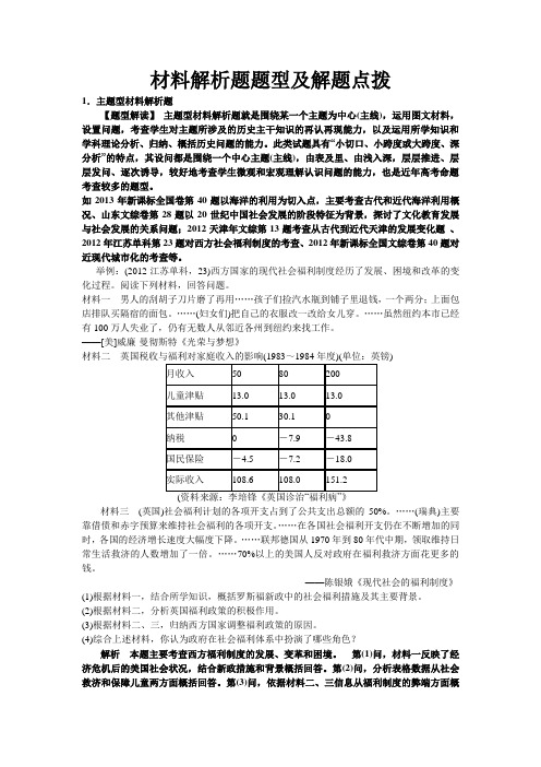 材料解析题题型及解题点拨