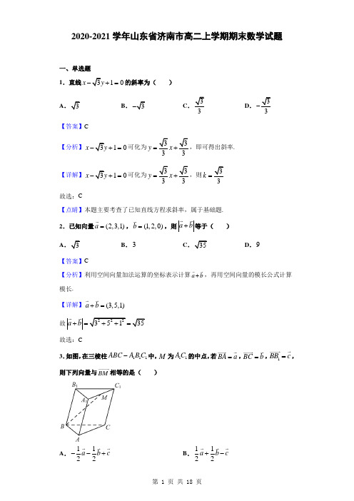 2020-2021学年山东省济南市高二上学期期末数学试题(解析版)