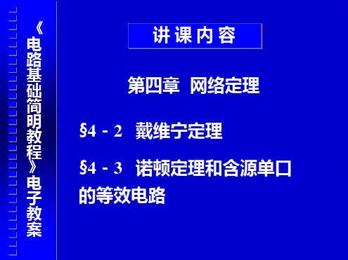 戴维宁定理和诺顿定理和含源单口的等效电路