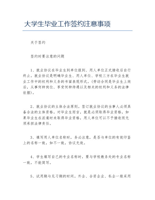 大学生毕业工作签约注意事项