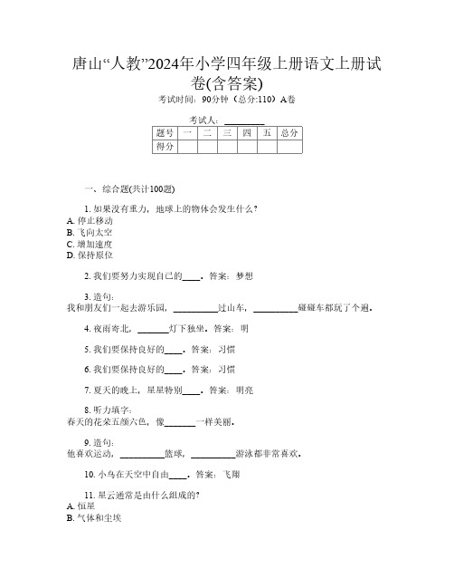 唐山“人教”2024年小学四年级上册第3次语文上册试卷(含答案)