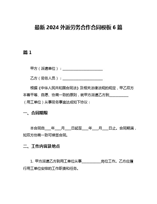 最新2024外派劳务合作合同模板6篇