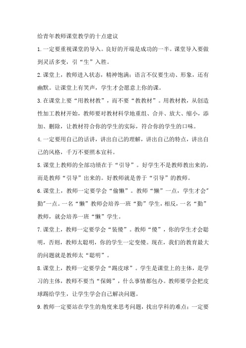 给青年教师课堂教学的十点建议