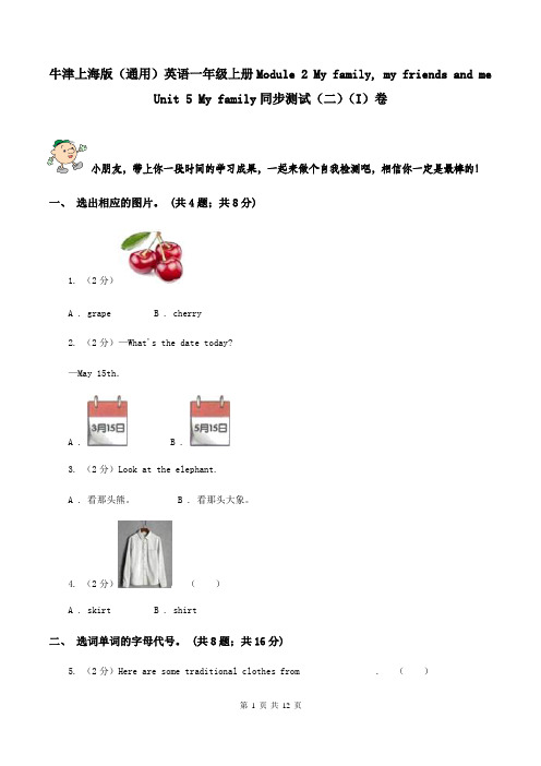 牛津上海版(通用)英语一年级上册Module 2 My family, my friends and me Unit 5 My family同步测试(二)