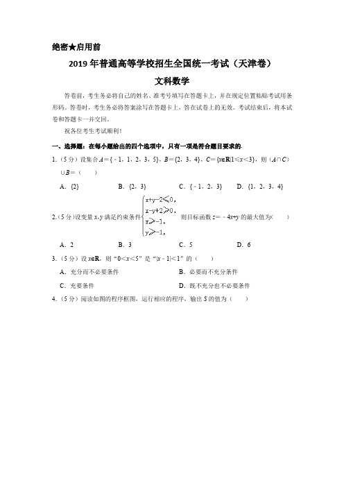 2019年普通高等学校招生全国统一考试(天津卷)文科数学及答案解析