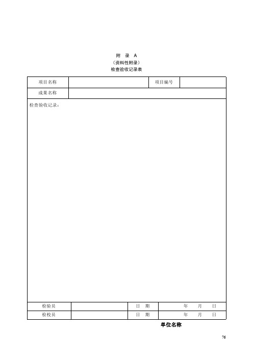 基础测绘成果检查验收记录表、测绘成果检查报告、测绘成果验收报告